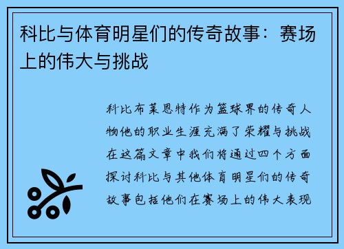 科比与体育明星们的传奇故事：赛场上的伟大与挑战