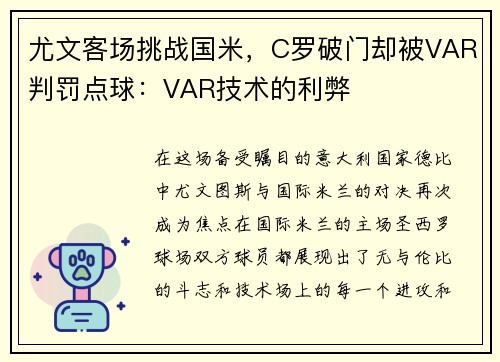 尤文客场挑战国米，C罗破门却被VAR判罚点球：VAR技术的利弊