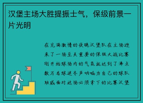 汉堡主场大胜提振士气，保级前景一片光明