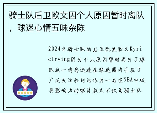 骑士队后卫欧文因个人原因暂时离队，球迷心情五味杂陈