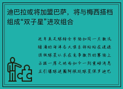 迪巴拉或将加盟巴萨，将与梅西搭档组成“双子星”进攻组合