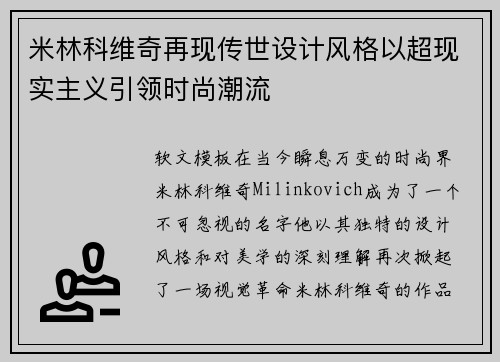 米林科维奇再现传世设计风格以超现实主义引领时尚潮流