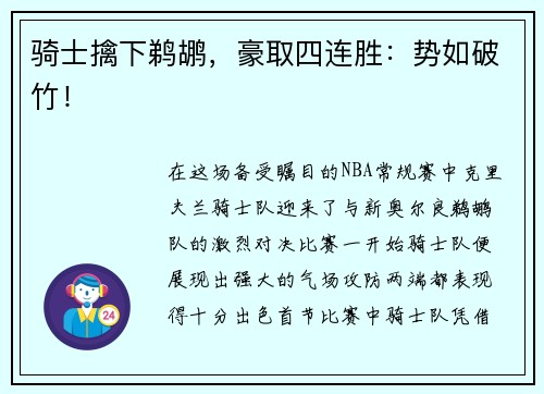 骑士擒下鹈鹕，豪取四连胜：势如破竹！