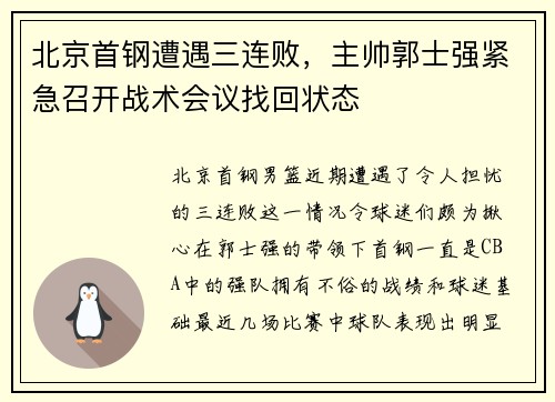 北京首钢遭遇三连败，主帅郭士强紧急召开战术会议找回状态
