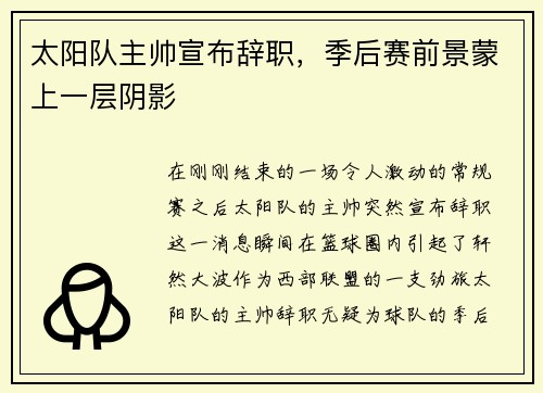 太阳队主帅宣布辞职，季后赛前景蒙上一层阴影