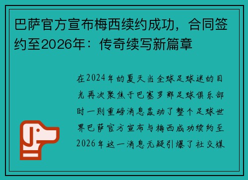 巴萨官方宣布梅西续约成功，合同签约至2026年：传奇续写新篇章