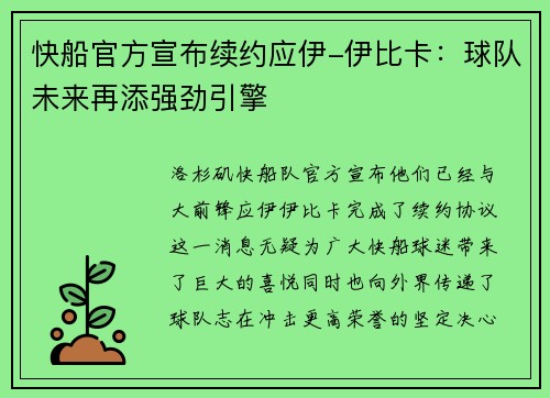 快船官方宣布续约应伊-伊比卡：球队未来再添强劲引擎