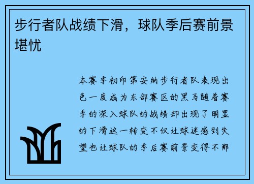 步行者队战绩下滑，球队季后赛前景堪忧