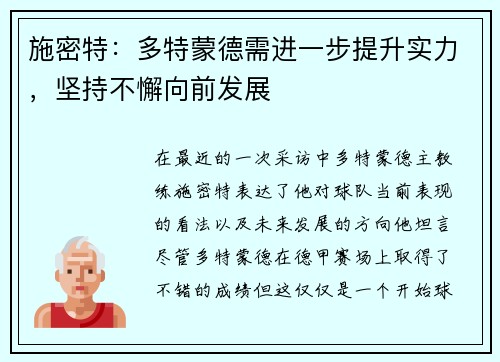 施密特：多特蒙德需进一步提升实力，坚持不懈向前发展