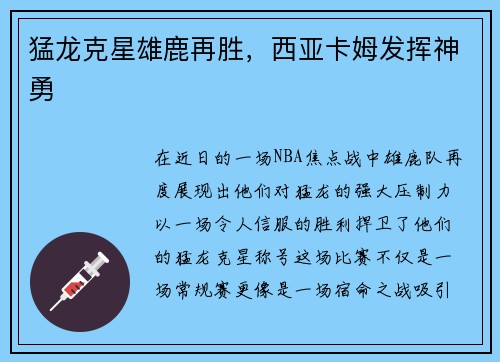 猛龙克星雄鹿再胜，西亚卡姆发挥神勇
