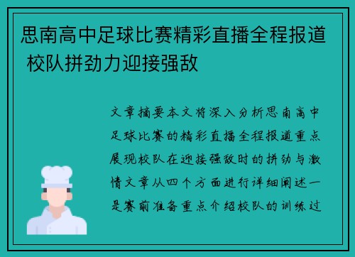 思南高中足球比赛精彩直播全程报道 校队拼劲力迎接强敌