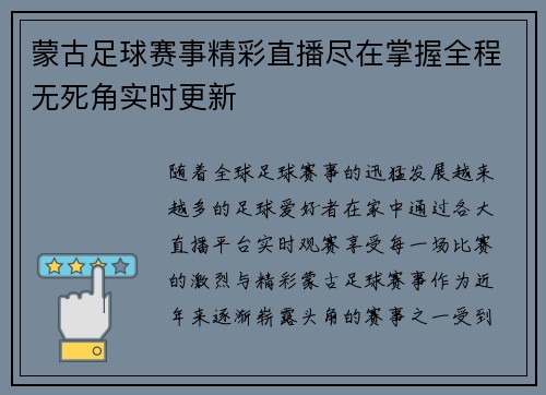 蒙古足球赛事精彩直播尽在掌握全程无死角实时更新