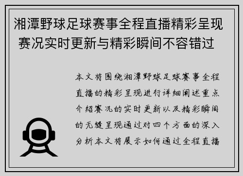 湘潭野球足球赛事全程直播精彩呈现 赛况实时更新与精彩瞬间不容错过
