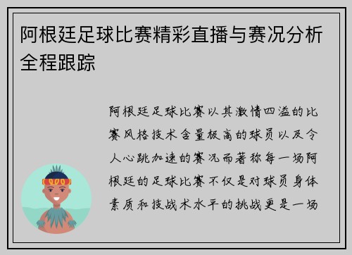 阿根廷足球比赛精彩直播与赛况分析全程跟踪